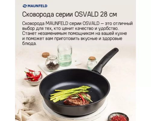 Сковорода MAUNFELD OSVALD MF28SVLD01FP из литого алюминия, 28 см