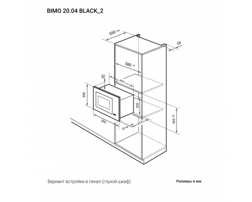 Микроволновая печь встраиваемая  LEX BIMO 20.04 BL