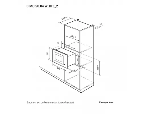 Микроволновая печь встраиваемая  LEX BIMO 20.04 WH