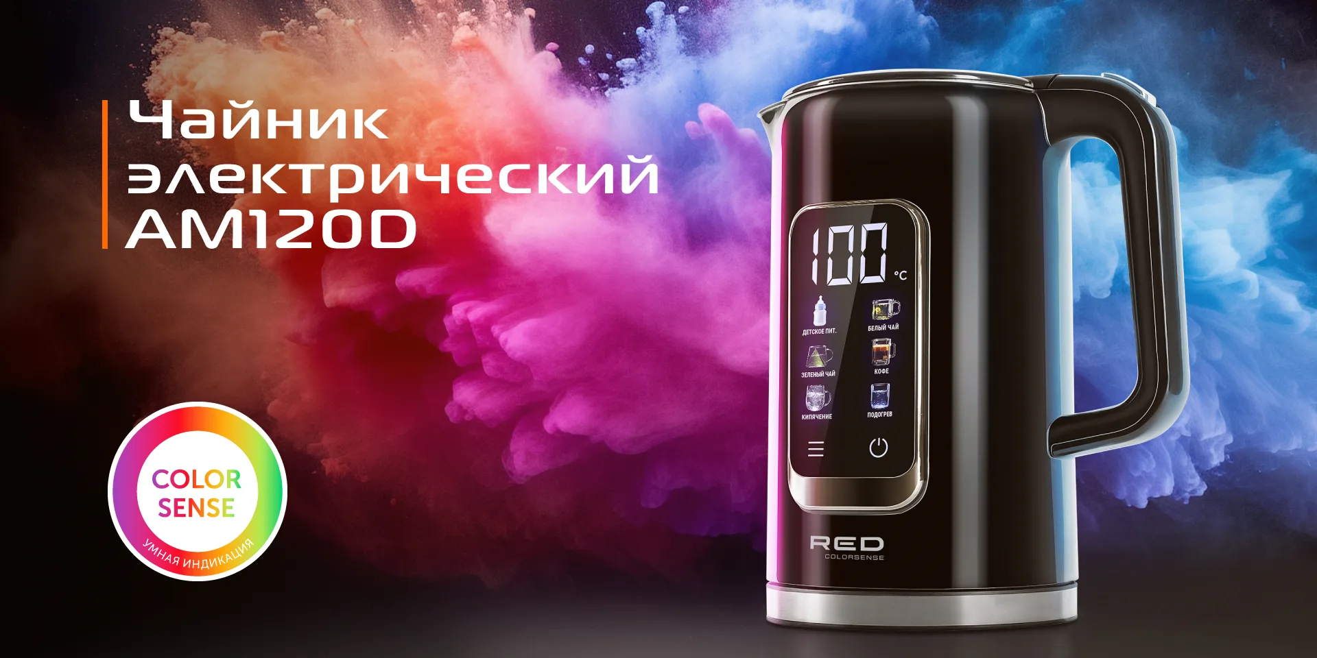 Чайник RED solution COLORSENSE AM120D