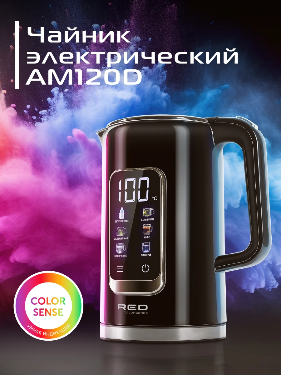 Чайник RED solution COLORSENSE AM120D