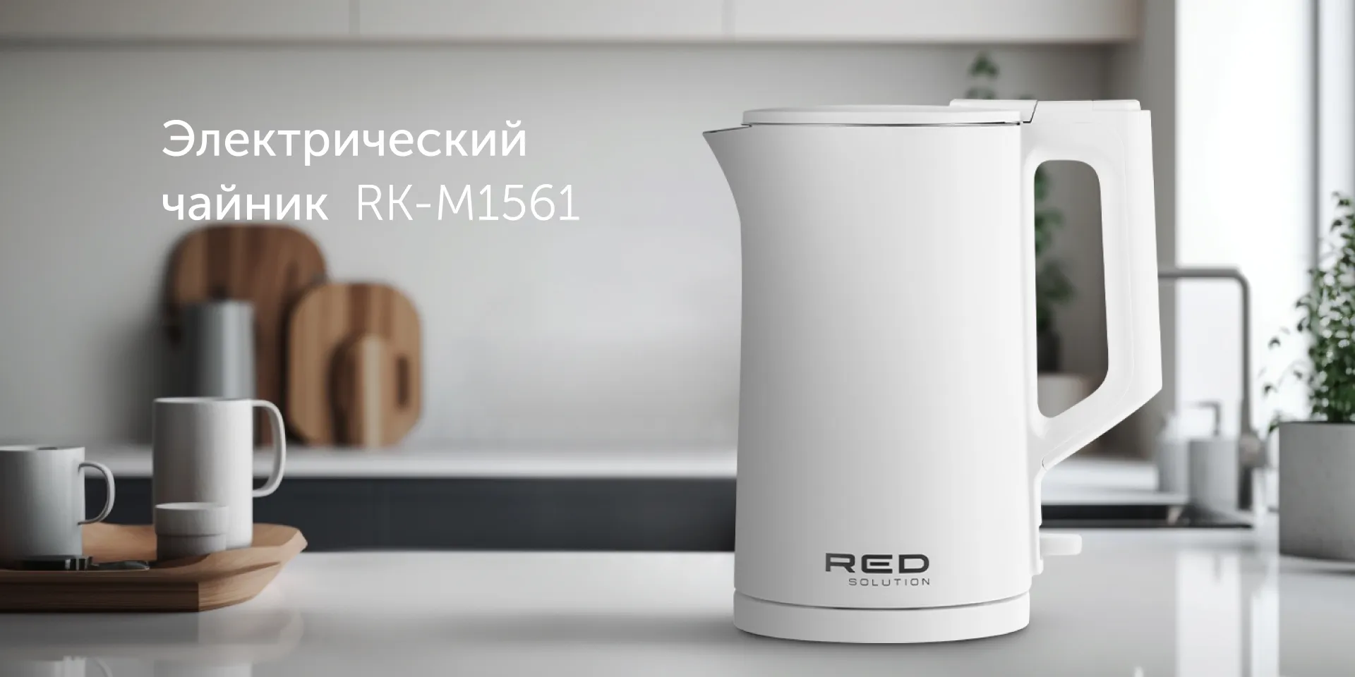 Чайник RED solution RK-M1561