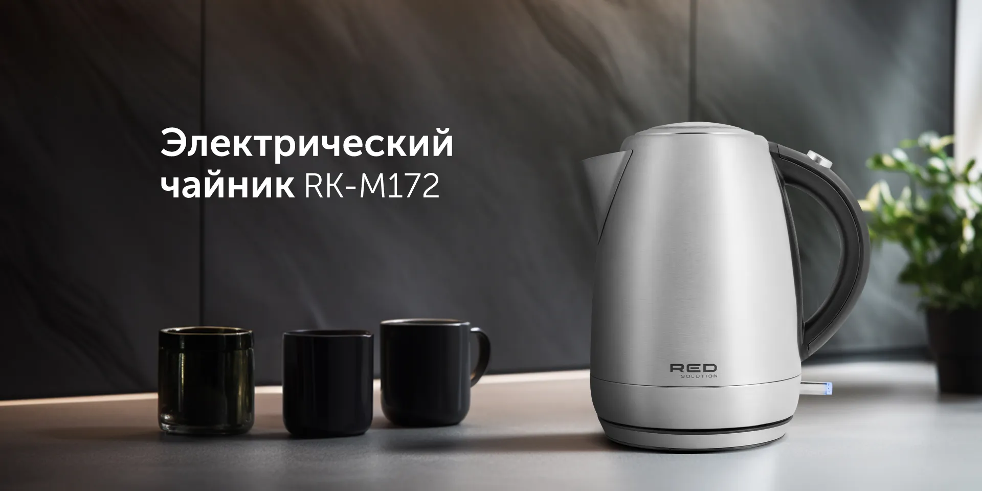 Чайник RED solution RK-M172