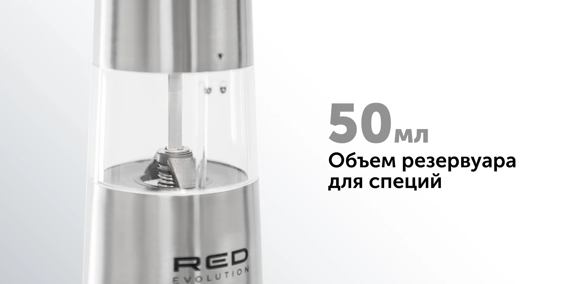 Электрическая мельница RED evolution RKA-PM3