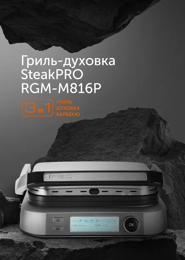 Гриль-духовка RED SOLUTION SteakPRO RGM-M816P