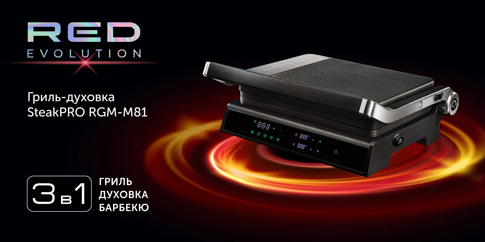 Гриль RED evolution SteakPRO RGM-M81