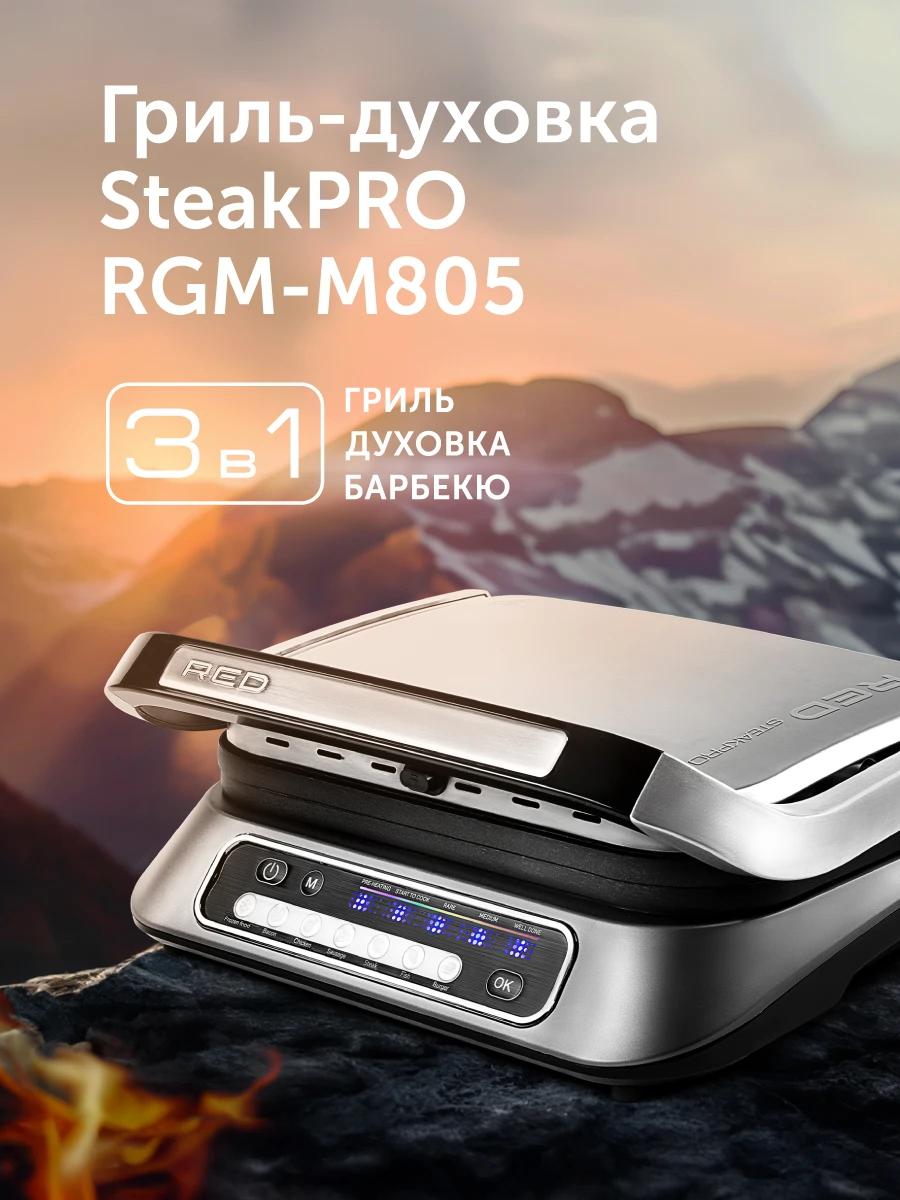 Гриль RED SOLUTION SteakPRO RGM-M805