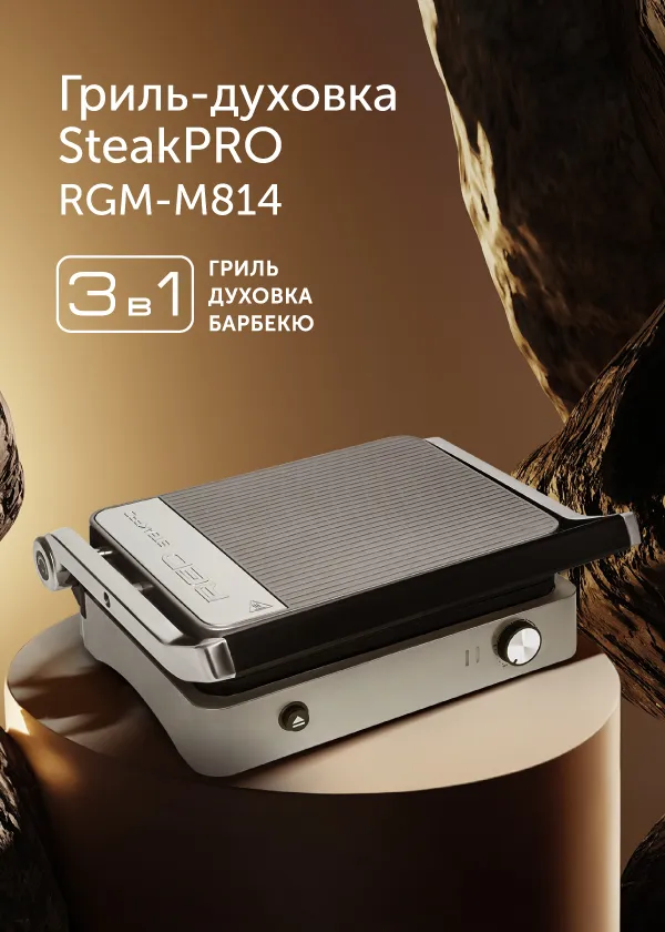 Гриль RED SOLUTION SteakPRO RGM-M814