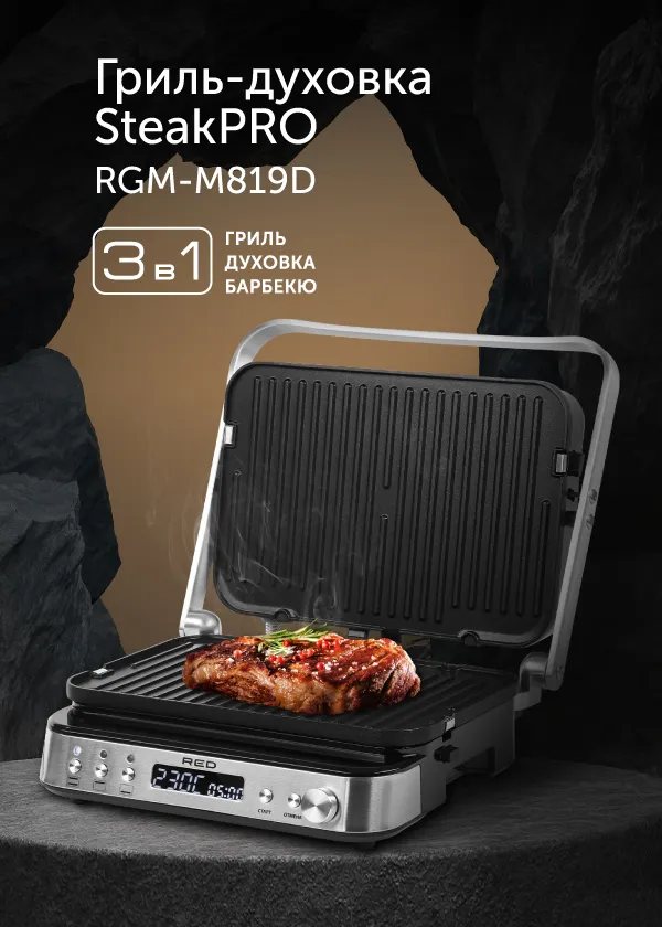 Гриль RED SOLUTION SteakPRO RGM-M819D