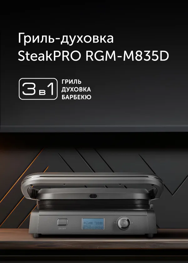 Гриль RED SOLUTION SteakPRO RGM-M835D