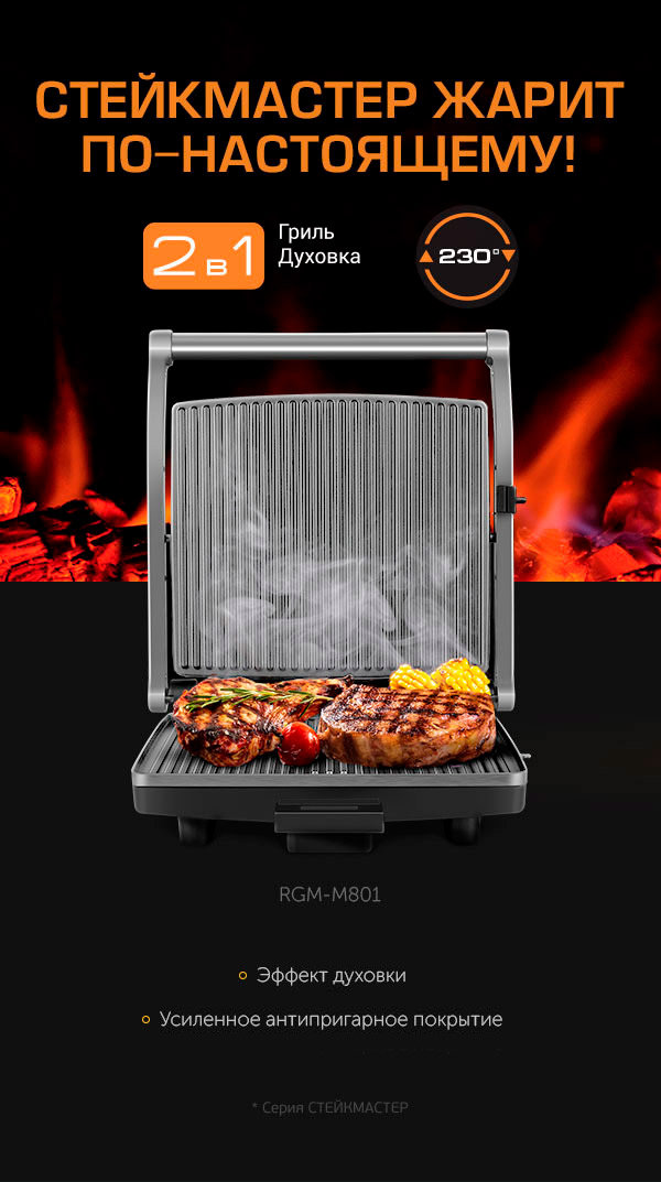 Гриль SteakMaster REDMOND RGM-M801