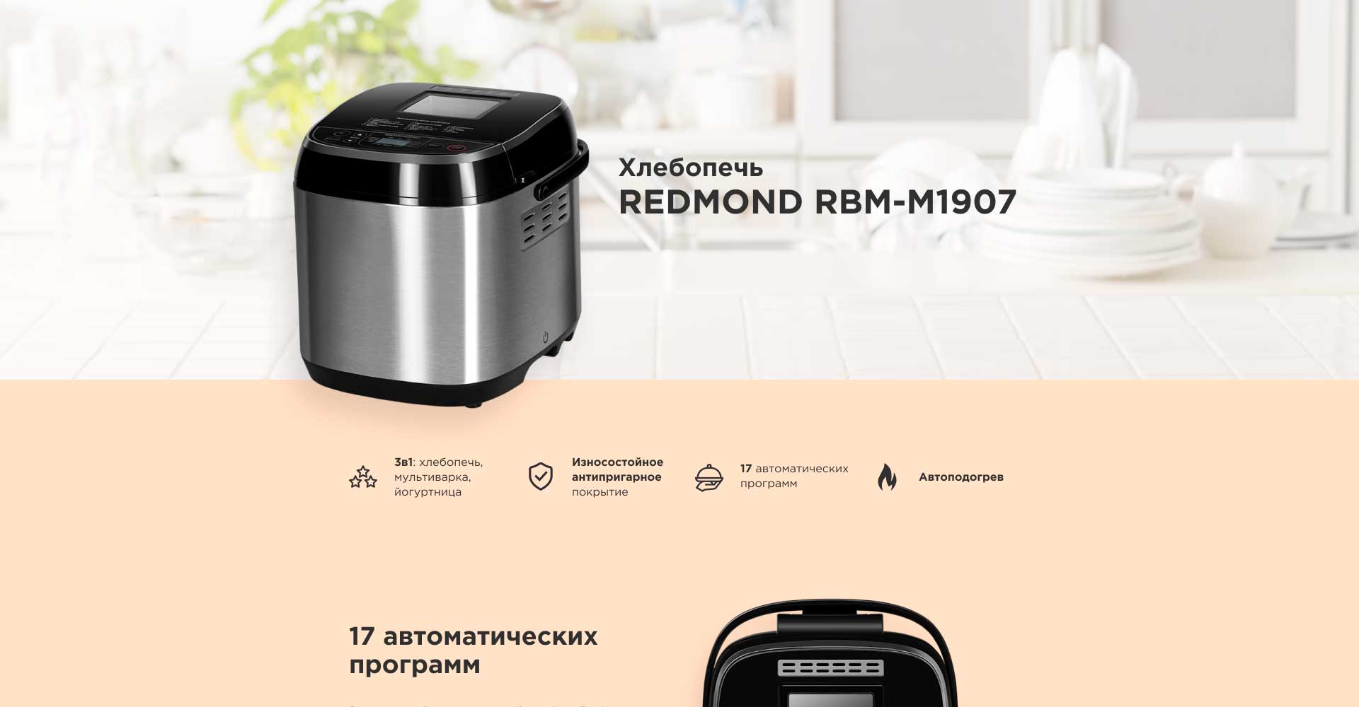 Хлебопечь REDMOND RBM-M1907