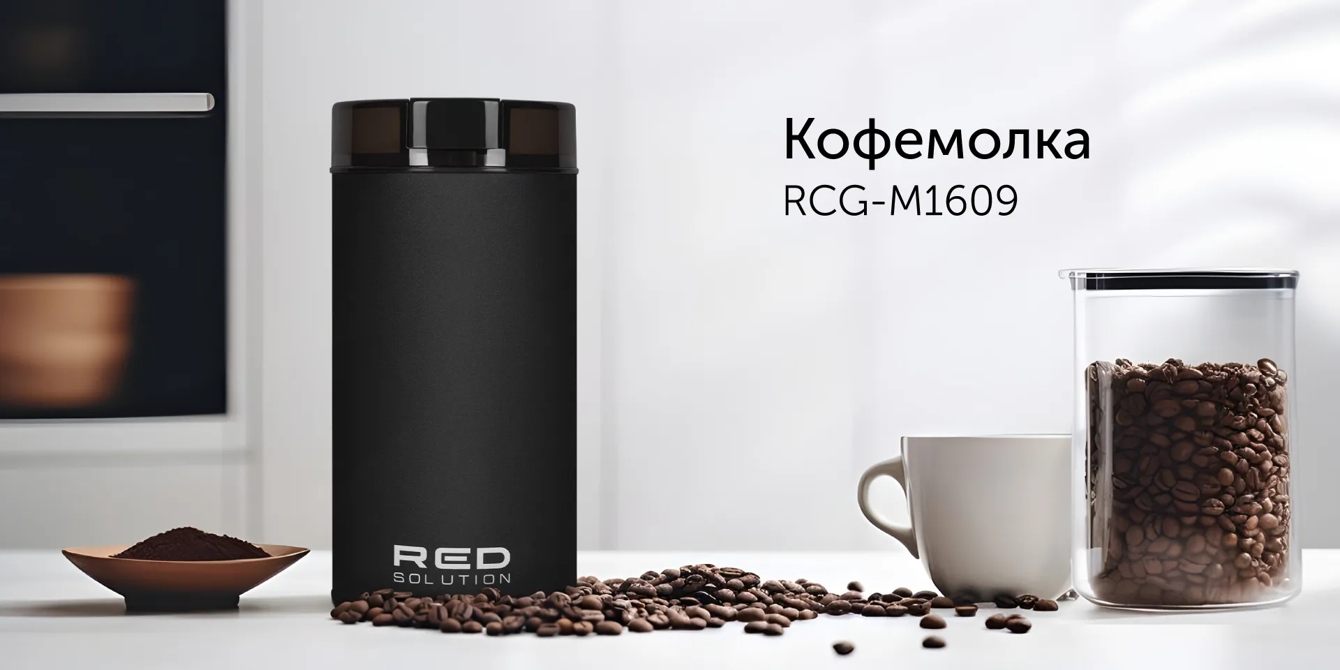 Кофемолка RED SOLUTION RCG-M1609