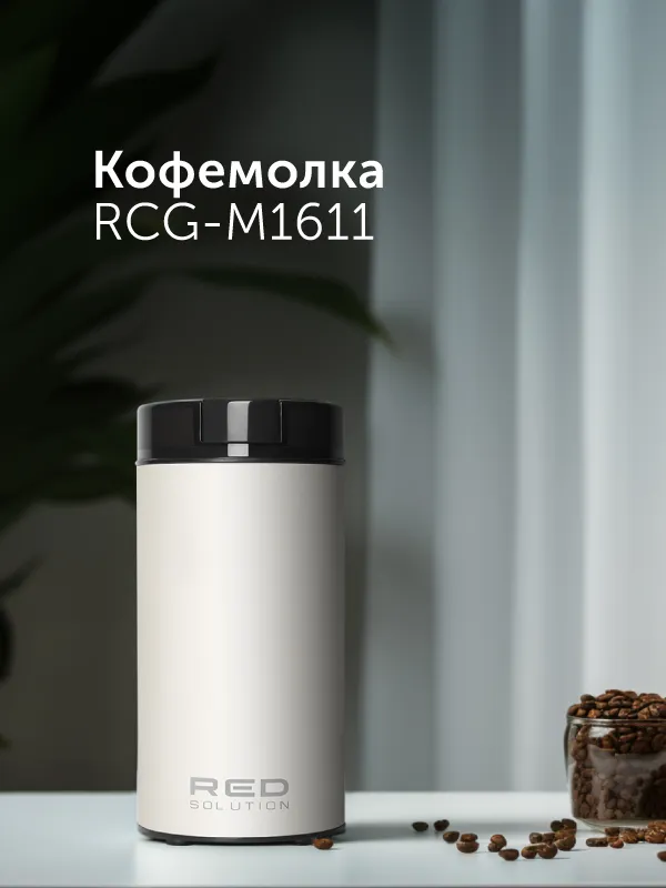 Кофемолка RED SOLUTION RCG-M1611