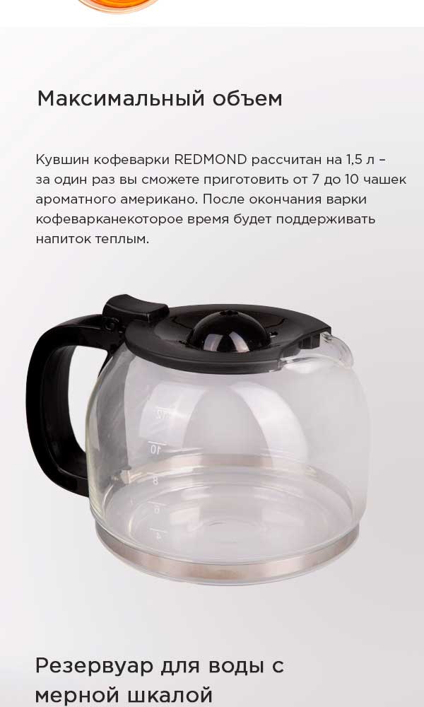 Кофеварка REDMOND RCM-1510