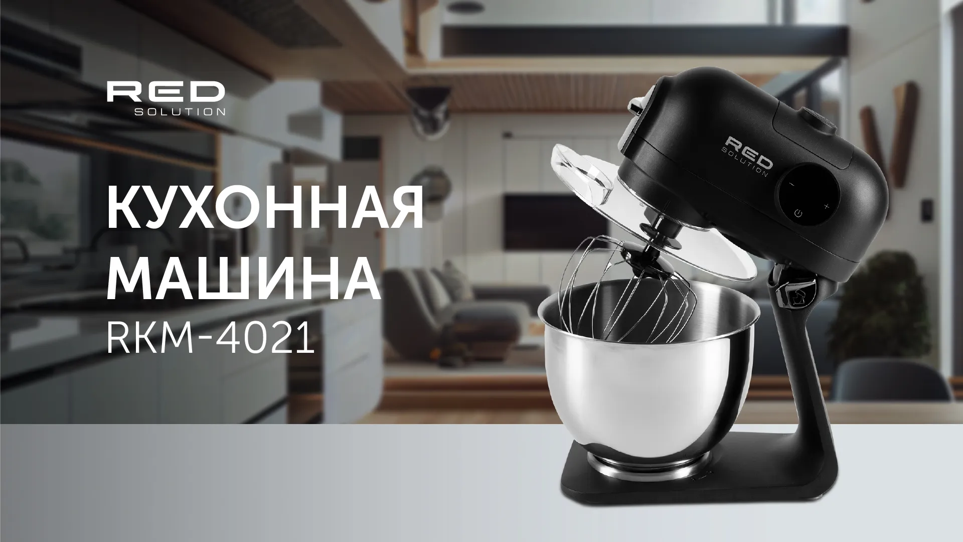 Машина кухонная RED SOLUTION RKM-4021