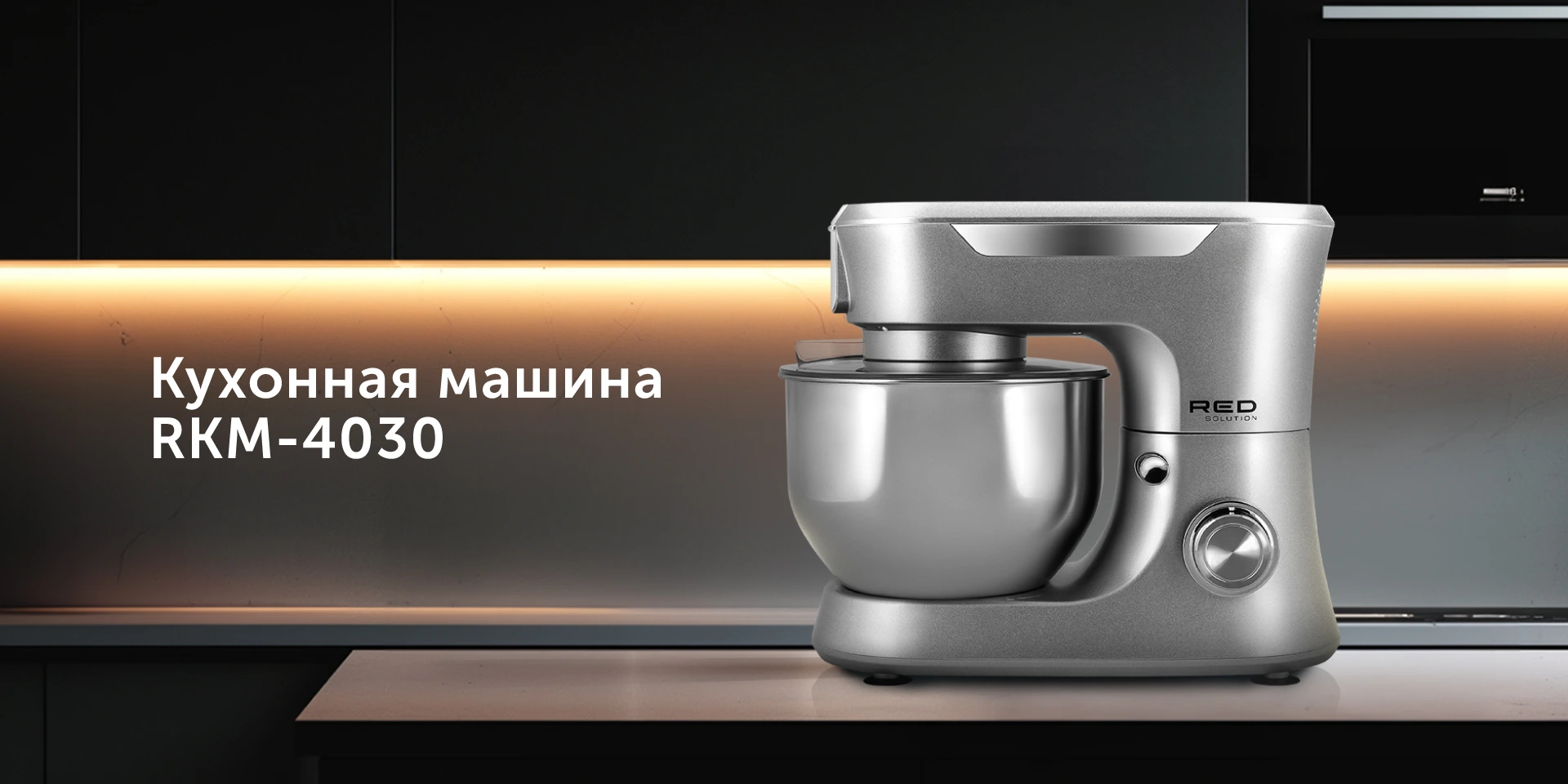 Машина кухонная RED solution RKM-4030