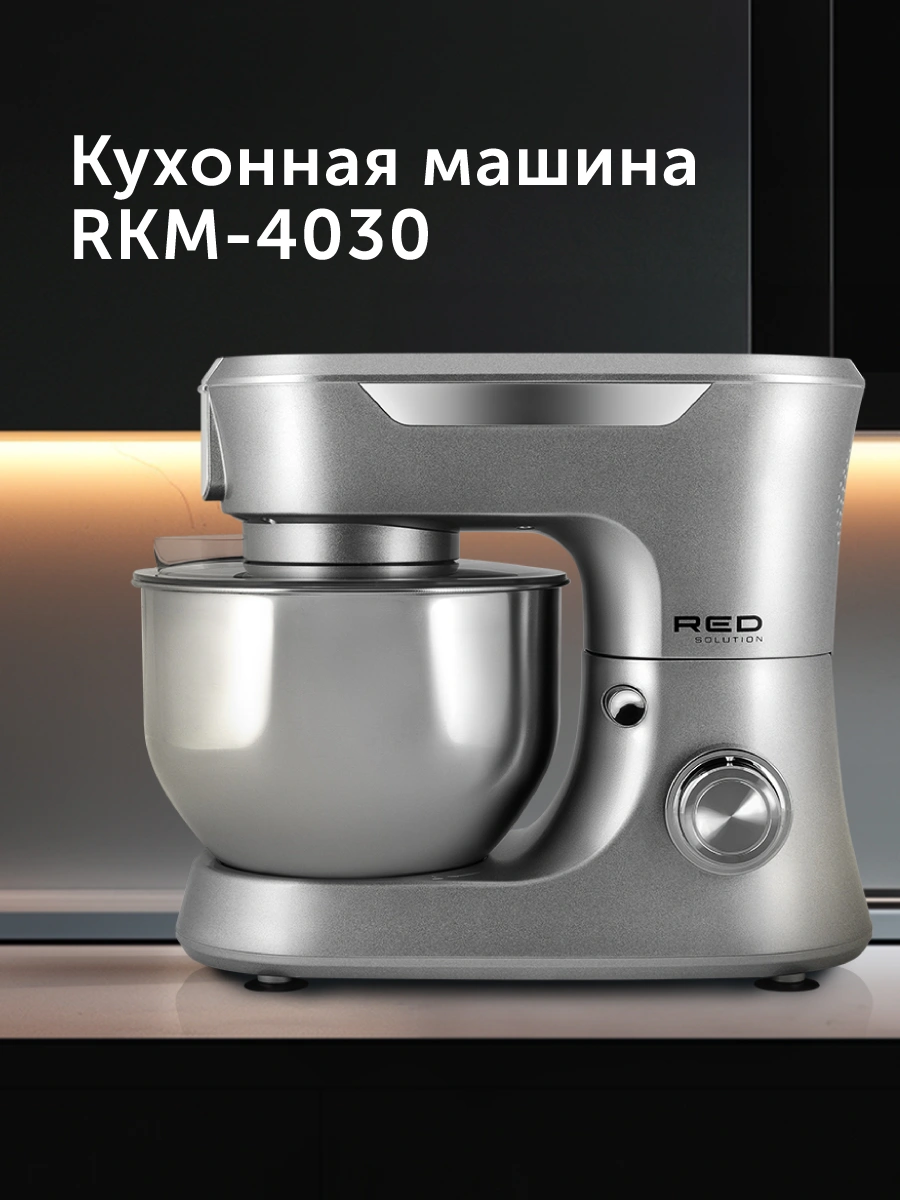 Машина кухонная RED solution RKM-4030