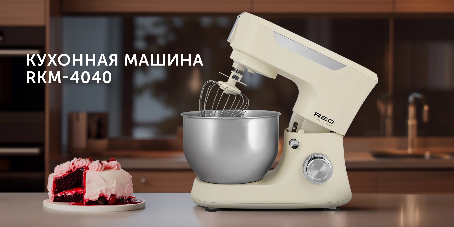 Машина кухонная RED solution RKM-4040