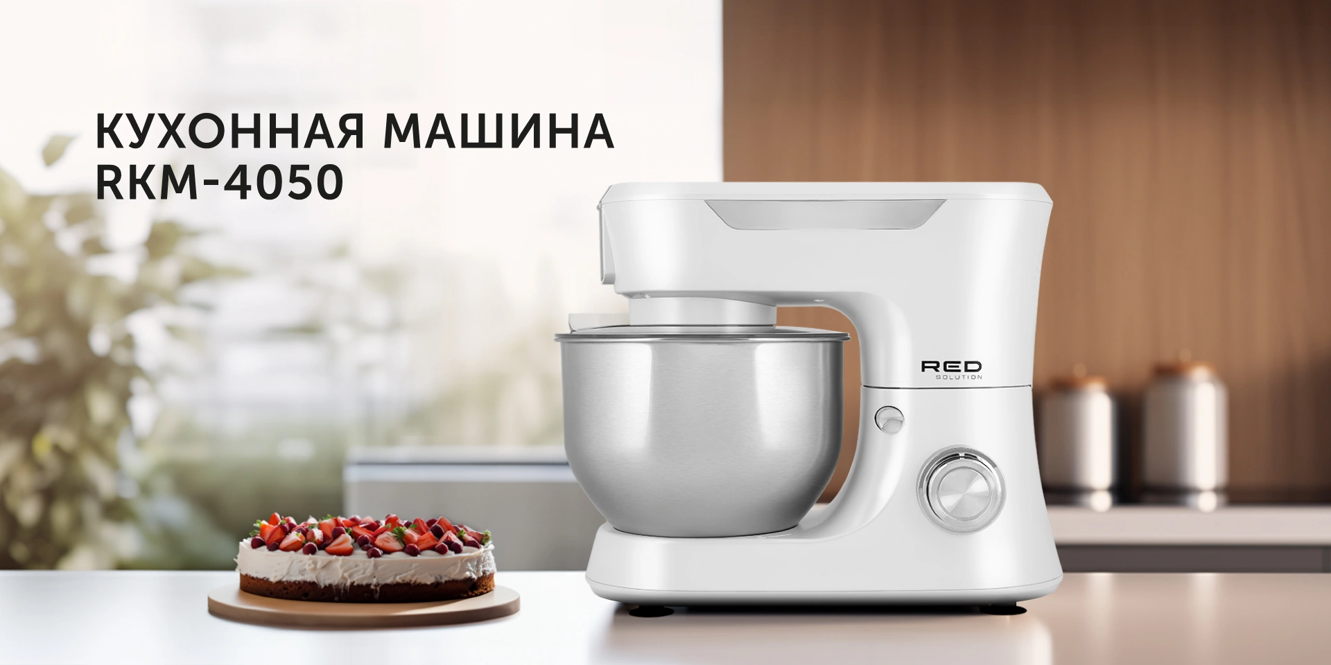 Машина кухонная RED Solution RKM-4050