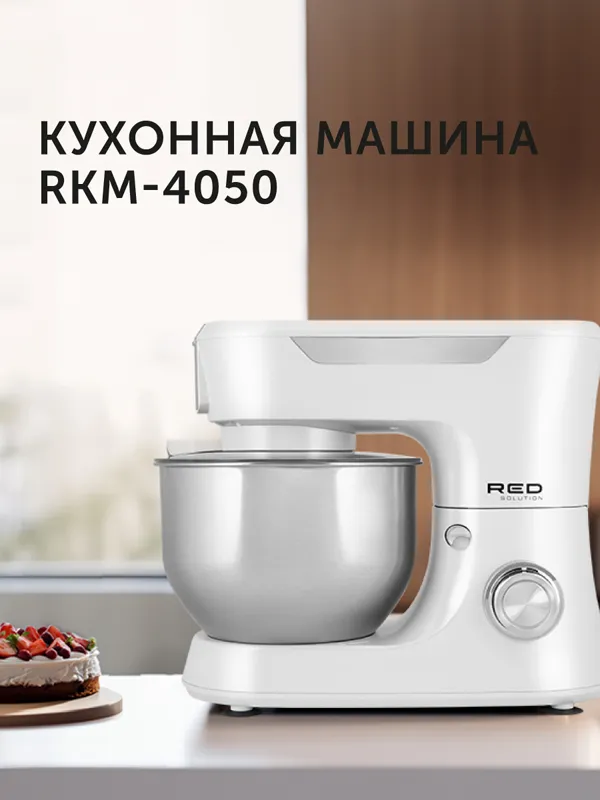 Машина кухонная RED Solution RKM-4050