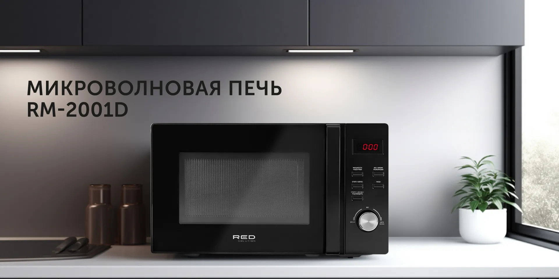 Микроволновая печь RED solution RM-2001D