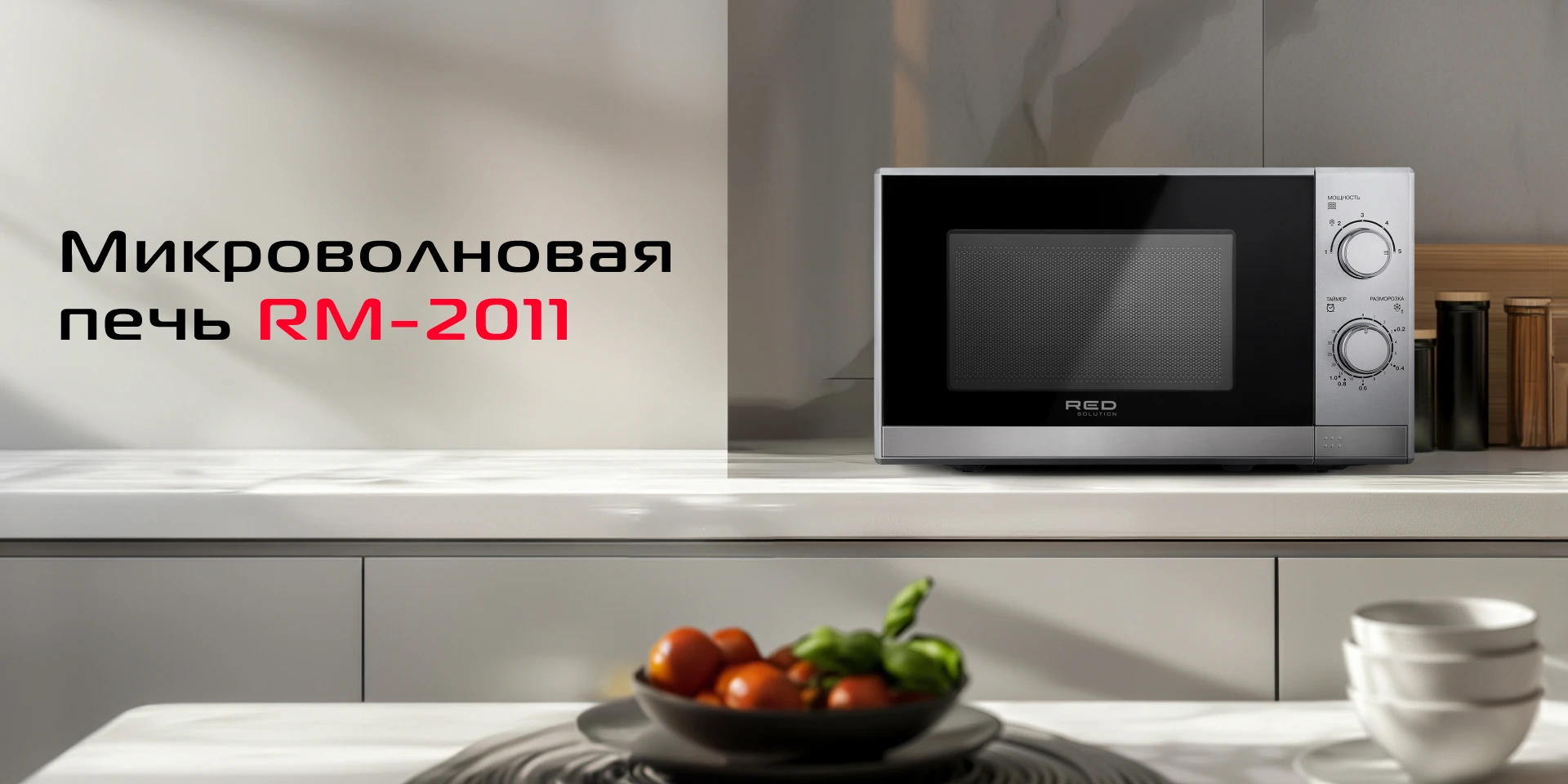 Микроволновая печь RED SOLUTION RM-2011