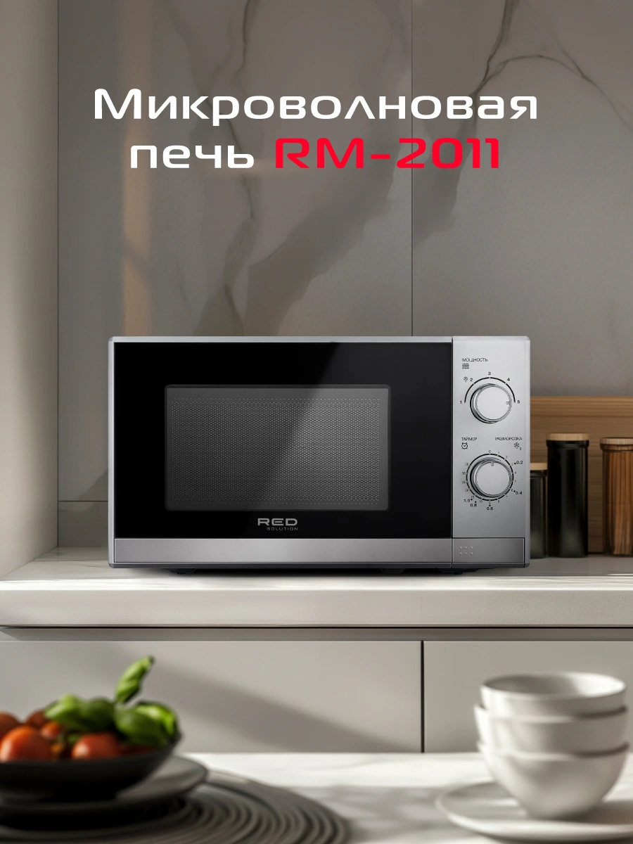 Микроволновая печь RED SOLUTION RM-2011