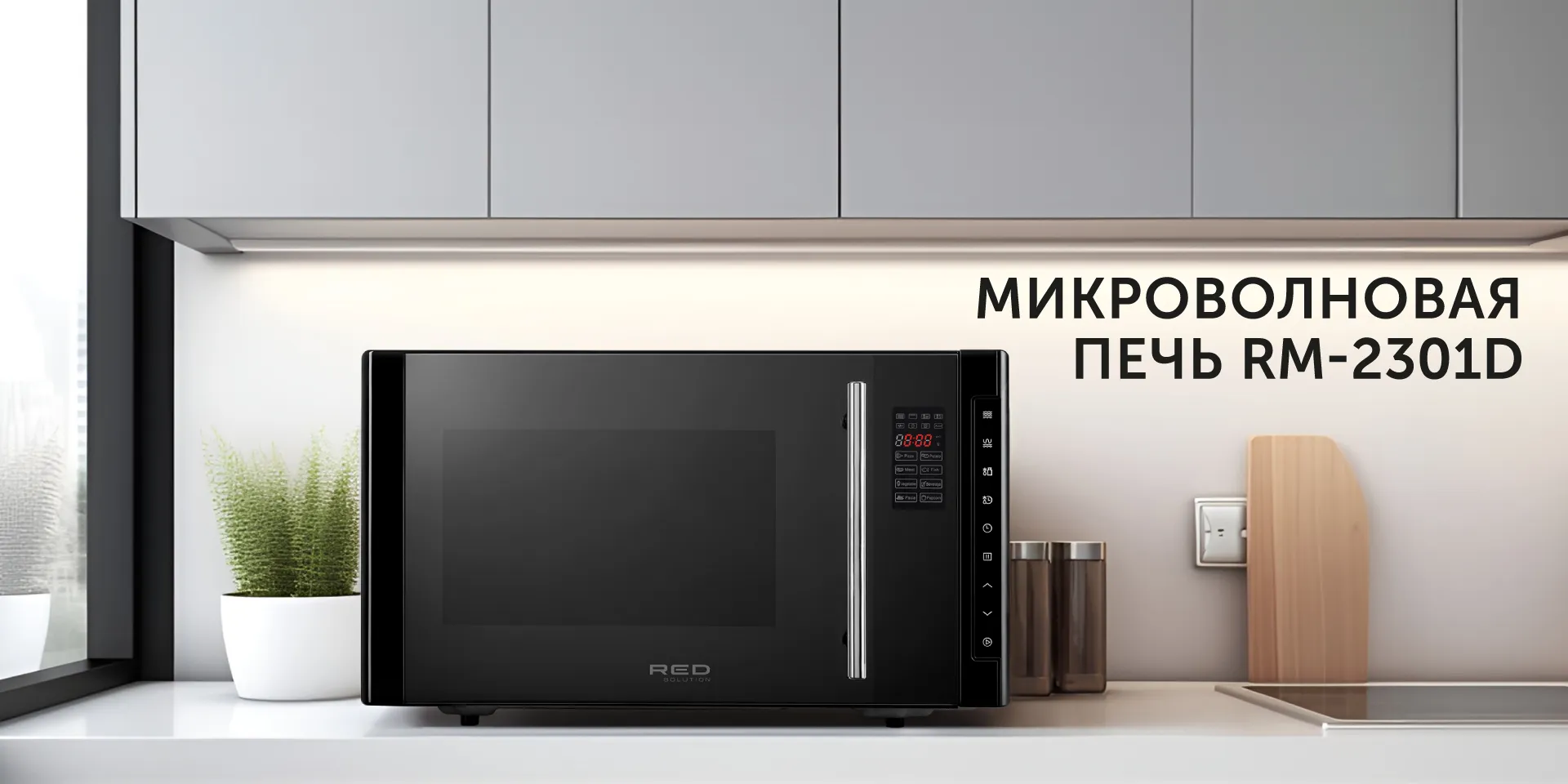 Микроволновая печь RED SOLUTION RM-2301D