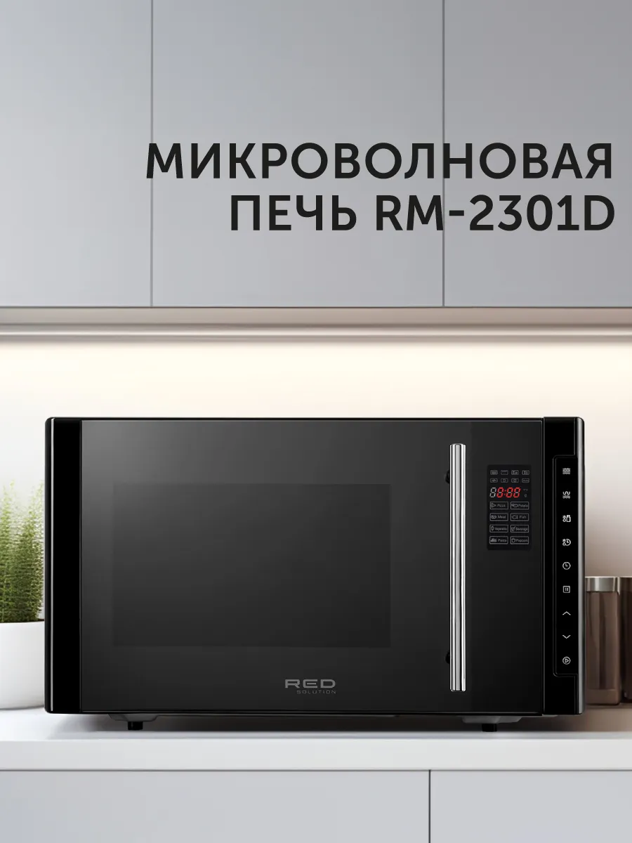 Микроволновая печь RED SOLUTION RM-2301D