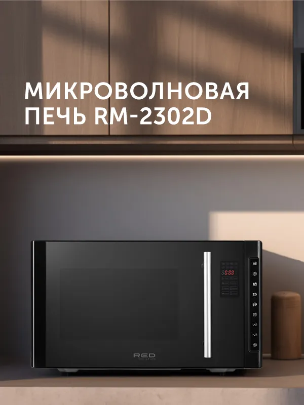 Микроволновая печь RED solution RM-2302D