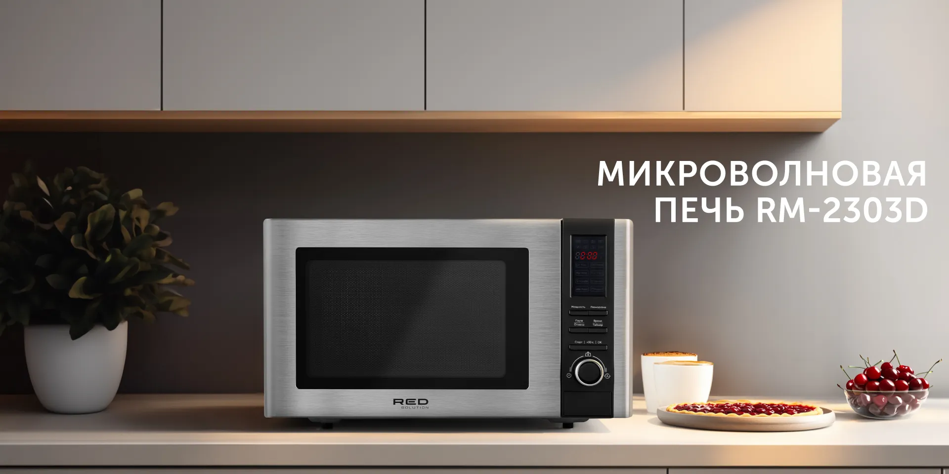 Микроволновая печь RED solution RM-2303D