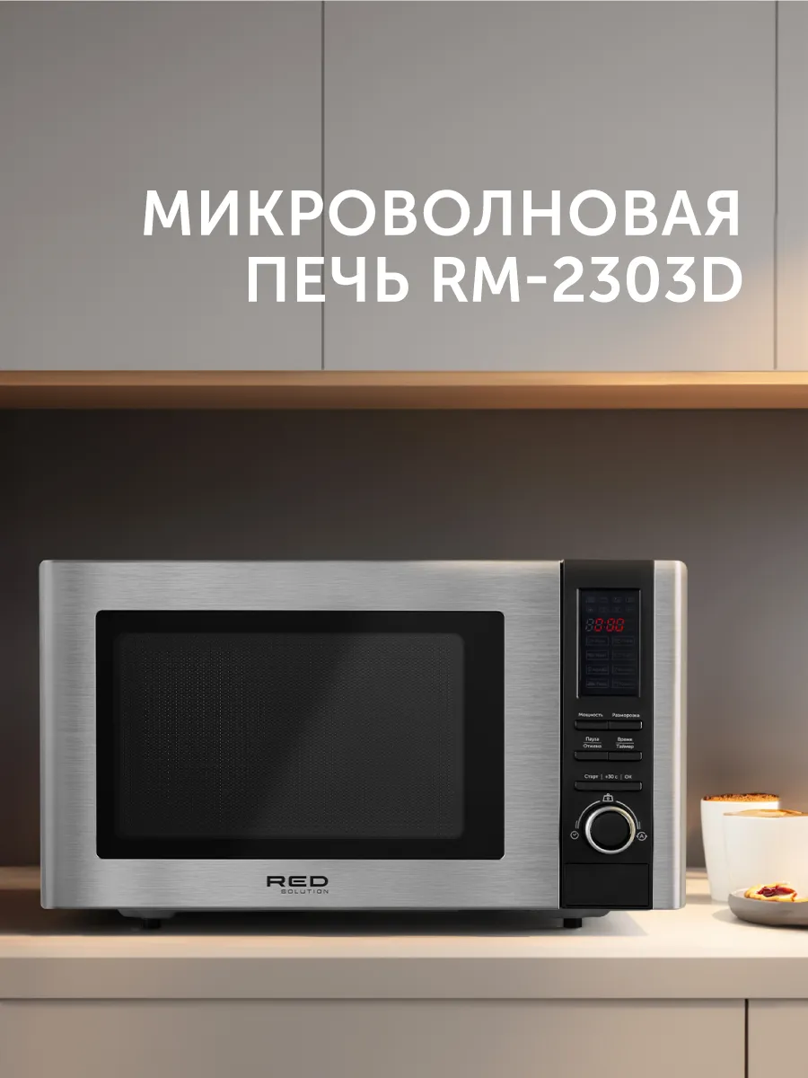 Микроволновая печь RED solution RM-2303D