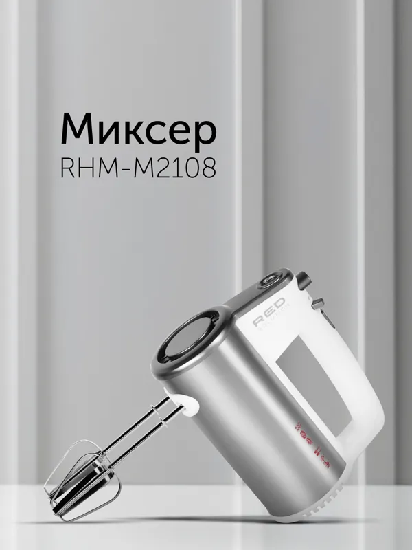 Миксер RED solution RHM-M2108