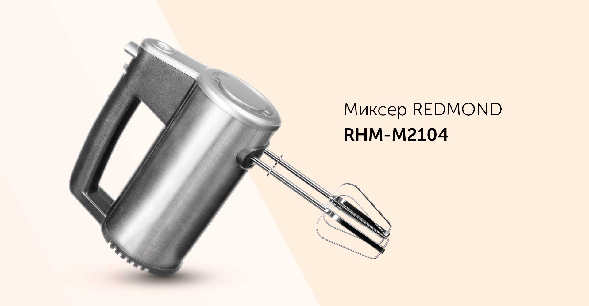 Миксер REDMOND RHM-M2104