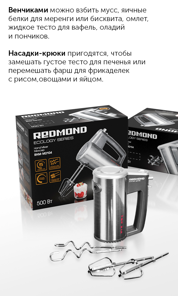 Миксер REDMOND RHM-M2104