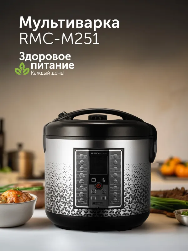 Мультиварка RED solution RMC-M251