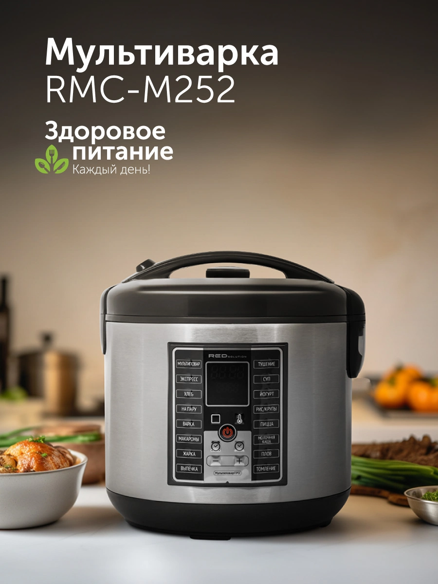 Мультиварка RED solution RMC-M252