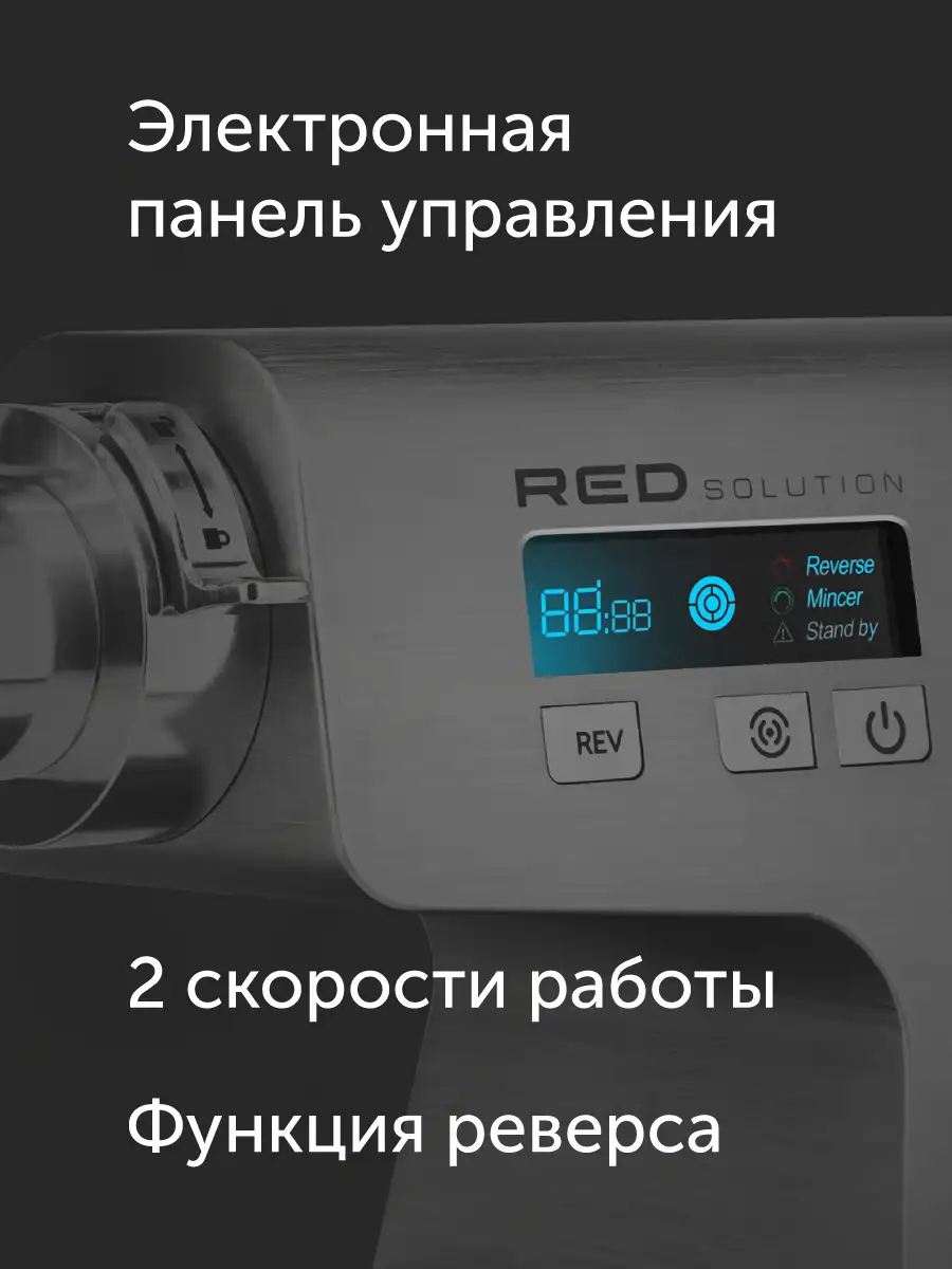 Мясорубка RED solution RMG-M1250-8