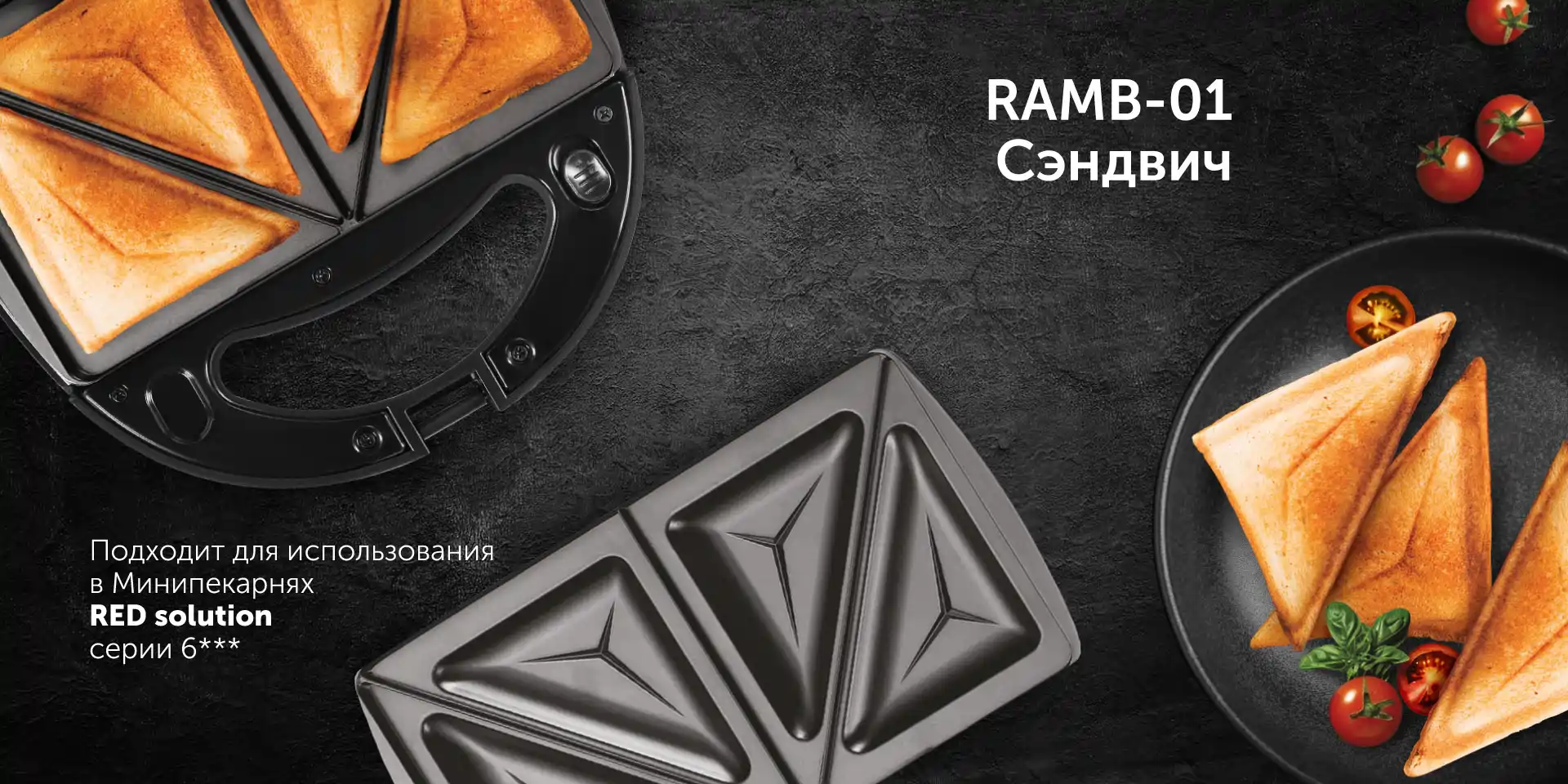 Панель для минипекарни RED SOLUTION RAMB-01 «Сэндвич»