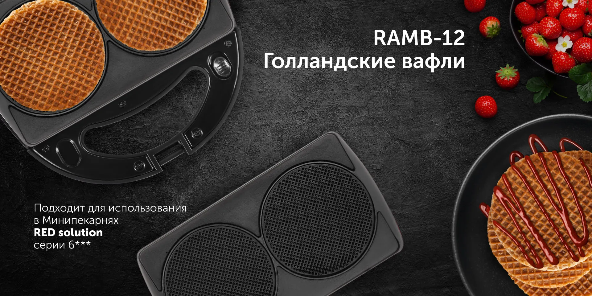 Панель для минипекарни RED SOLUTION RAMB-12 «Голландские вафли»