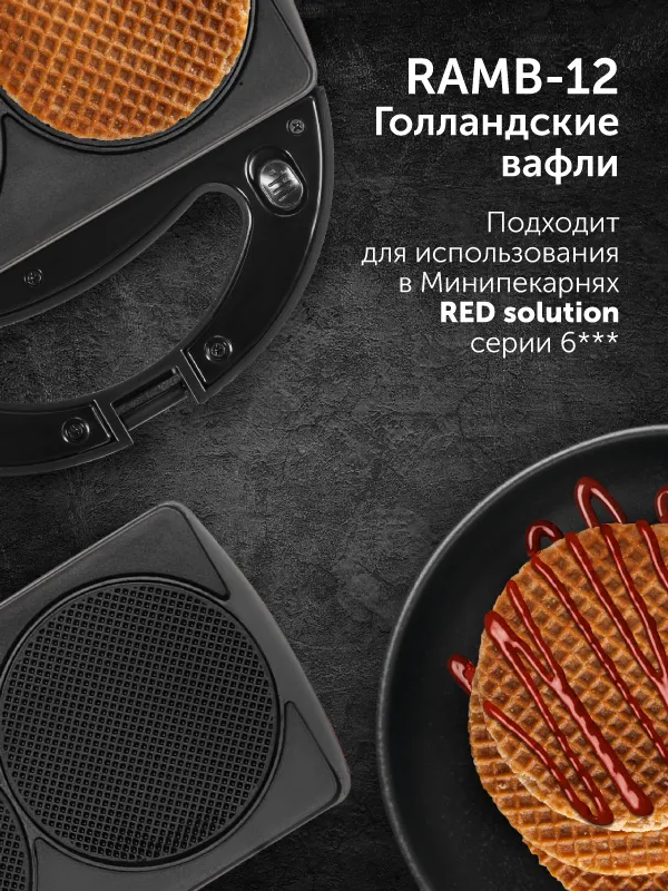 Панель для минипекарни RED SOLUTION RAMB-12 «Голландские вафли»