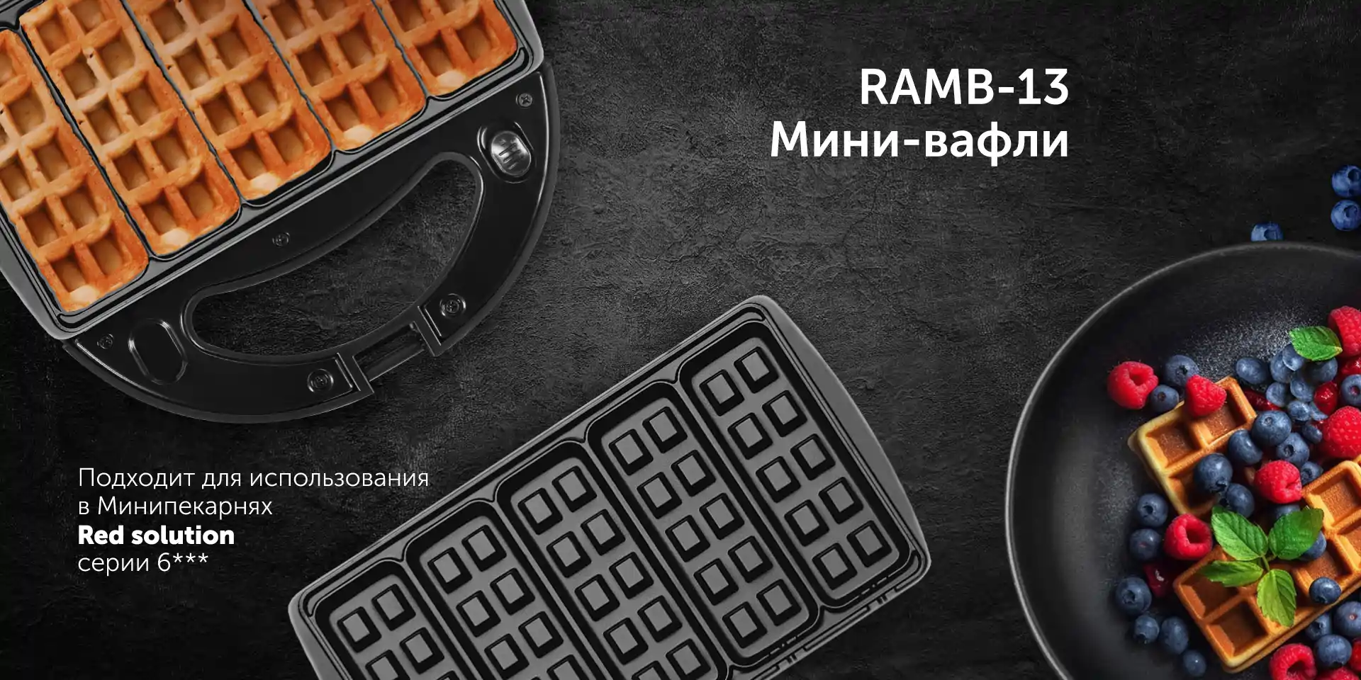 Панель для минипекарни RED SOLUTION RAMB-13 «Мини-вафли»