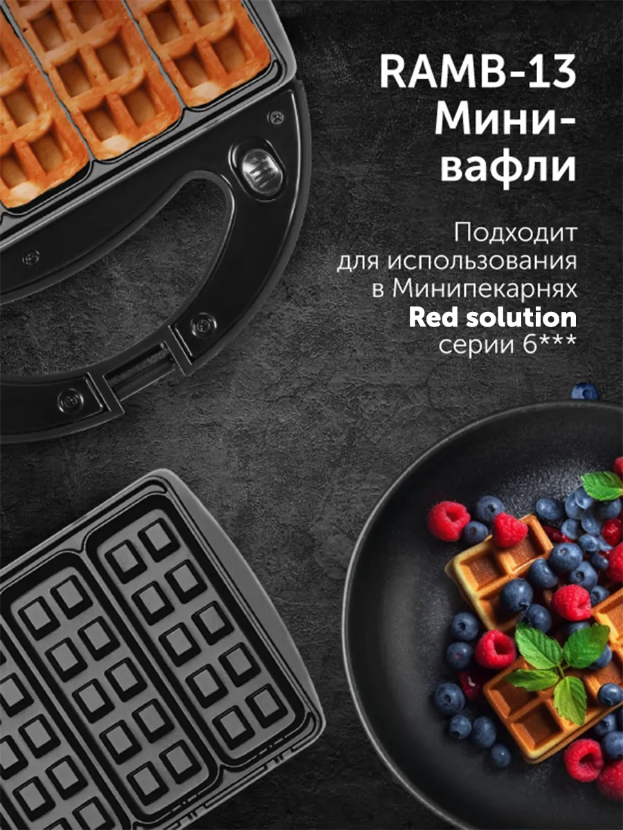 Панель для минипекарни RED SOLUTION RAMB-13 «Мини-вафли»