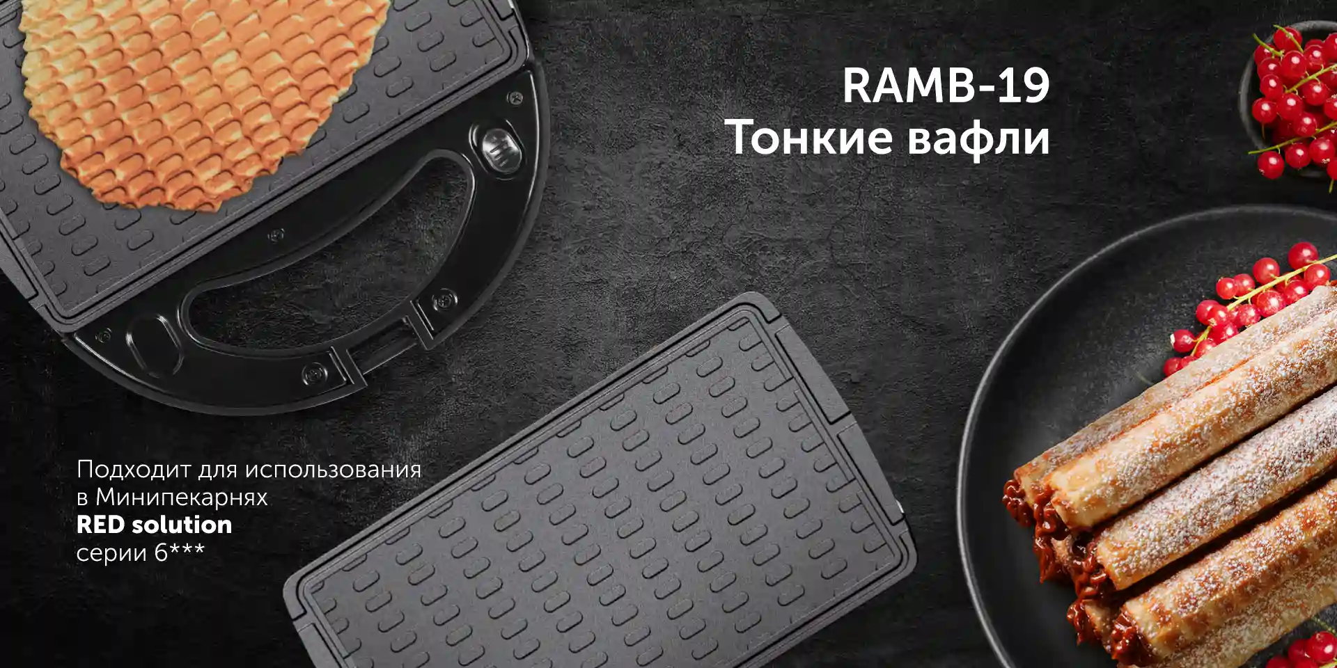 Панель для минипекарни RED SOLUTION RAMB-19 «Тонкие вафли»