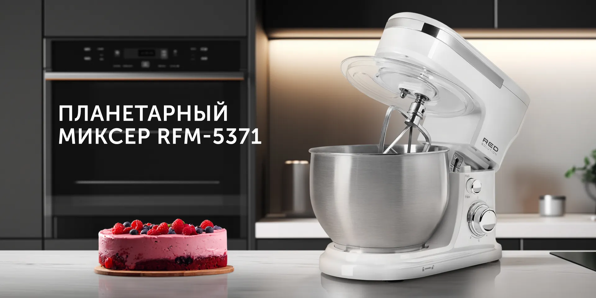 Планетарный миксер RED solution RFM-5371