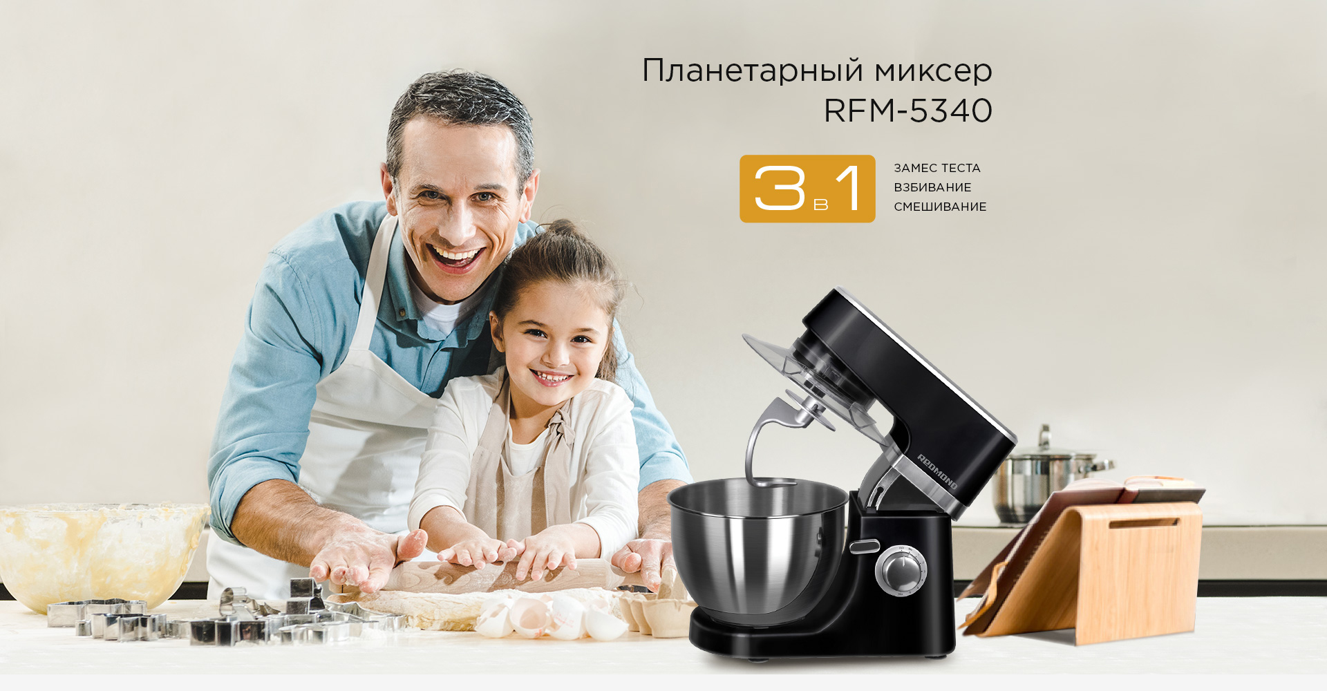 Планетарный миксер REDMOND RFM-5340