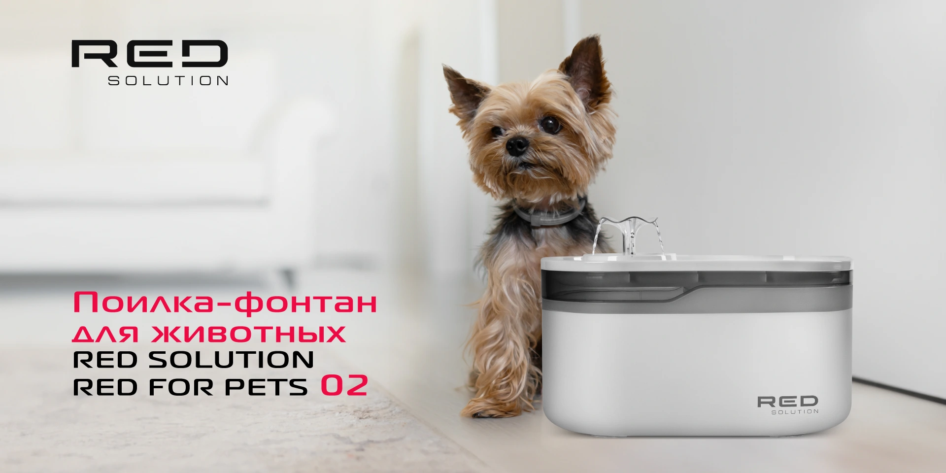 Поилка-фонтан для животных RED SOLUTION RED FOR PETS 02