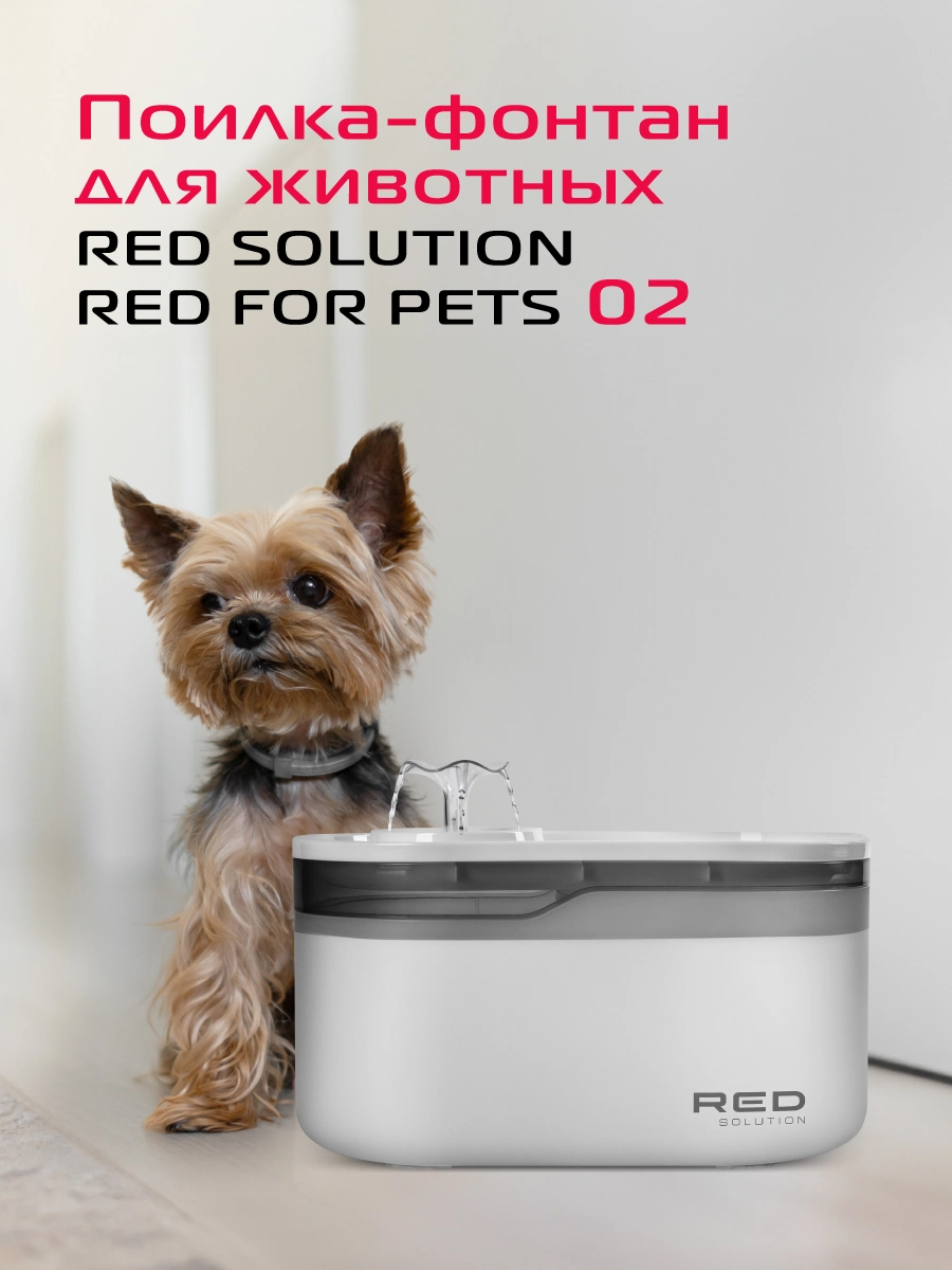 Поилка-фонтан для животных RED SOLUTION RED FOR PETS 02