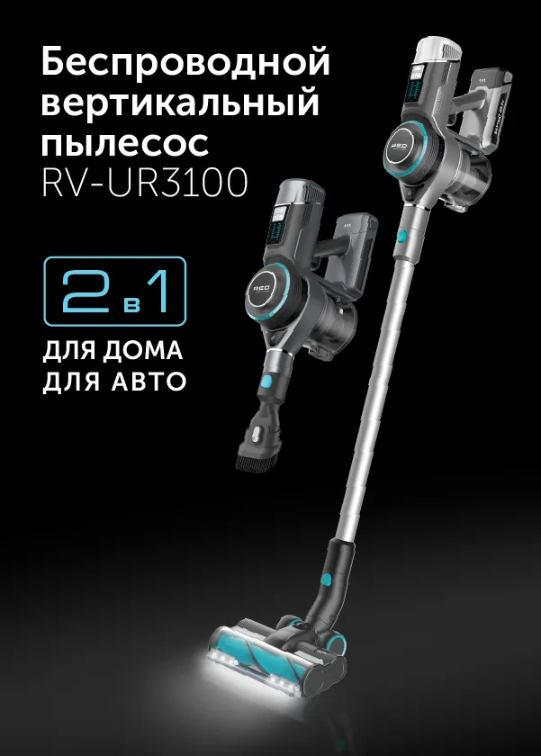 Пылесос вертикальный RED SOLUTION RV-UR3100